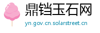 鼎铛玉石网